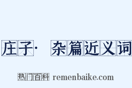 庄子·杂篇近义词是什么意思的图片